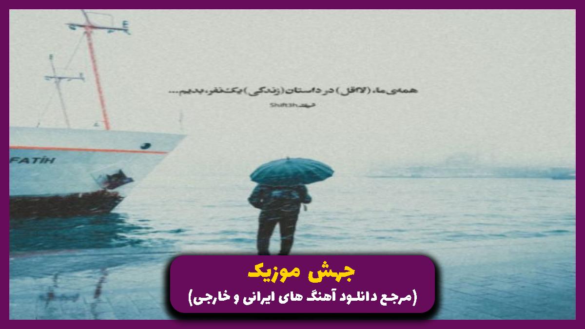 دانلود آهنگ همه خز شدن جز ما اینا باید قرض کنن برن کردان از 